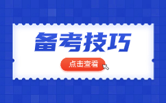 云南成人高考英語解題技巧