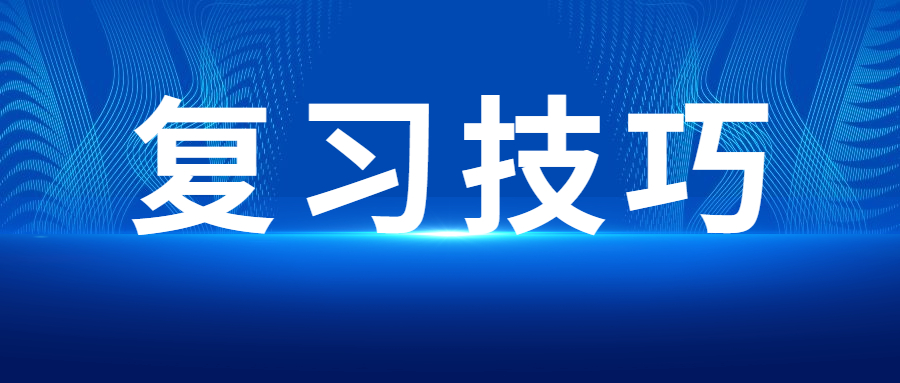 云南成人高考備考技巧