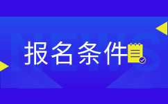 云南省成人高考學(xué)歷要求