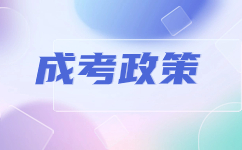 云南成人本科免試入學(xué)
