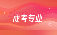 云南成考熱門(mén)專(zhuān)業(yè)