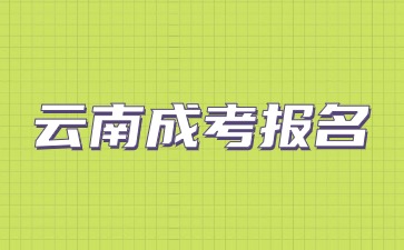 2024云南成考報名要滿足那些條件？