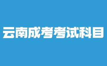 2024云南成考有哪些考試科目？