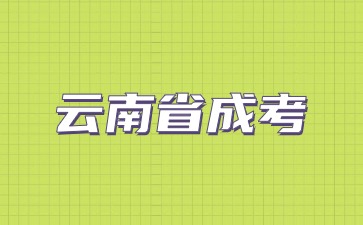 2024云南省成考報名要不要體檢?