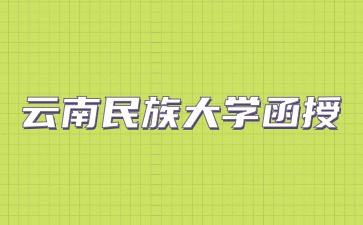 2024云南民族大學(xué)函授報名入口？