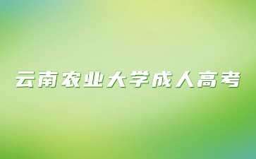 云南農(nóng)業(yè)大學成考函授學習方式？