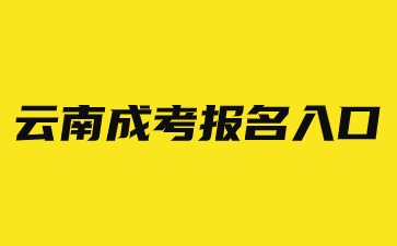2024年云南成考報名入口官網