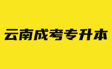云南成人高考專升本學(xué)制是幾年？