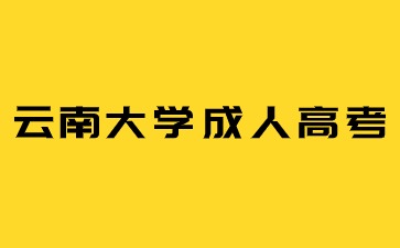 2024年云南大學成考報名條件是什么？