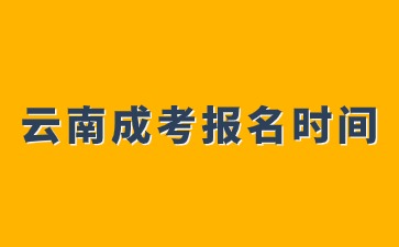 2024年云南成人高考報名開啟時間？