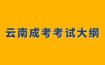 2024年云南成考高起點(diǎn)英語(yǔ)考試大綱解析