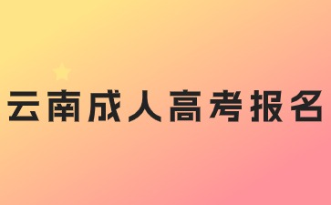 2024年云南成人高考報(bào)名醫(yī)學(xué)專業(yè)有哪些要求？