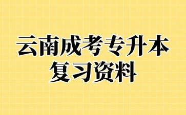 2024年云南成人高考專升本生態學基礎備考策略