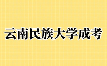 2024年云南民族大學(xué)成考報(bào)名條件是什么？