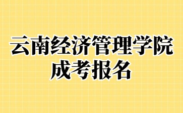 2024年云南經(jīng)濟管理學院成考報名后還可以退費嗎？