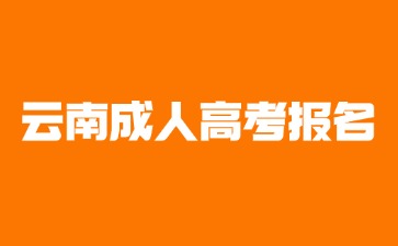 2025年異地戶籍考生可以報(bào)名云南成人高考嗎？