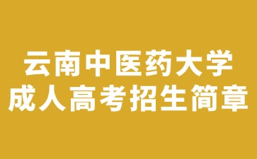 2024年云南中醫(yī)藥大學成人高考招生簡章