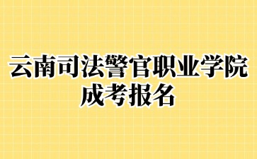 2024年云南司法警官職業(yè)學(xué)院成考報名需要提交哪些材料？