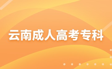 2024年云南成考專科報(bào)名需要繳納多少費(fèi)用？
