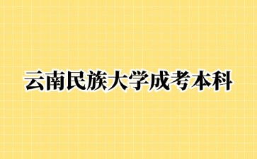 2024年云南民族大學成考本科畢業有學位證書嗎？