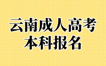 2024年云南成考本科報(bào)名無本地戶籍可以嗎？