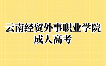 2024年云南經(jīng)貿(mào)外事職業(yè)學(xué)院成人高考加分條件？