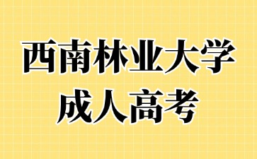 2024年西南林業(yè)大學(xué)成人高考本科如何申請(qǐng)學(xué)士學(xué)位？