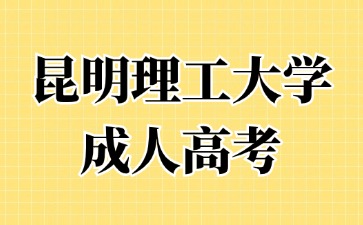 2024年昆明理工大學成人高考報名要提交哪些材料？