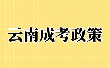 2024年云南成人高考免試入學(xué)政策說明