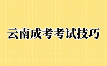 2024年云南成人高考英語(yǔ)考試科目答題技巧