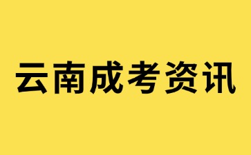 2024年云南成考大專報名需要提供學(xué)歷畢業(yè)證書嗎？