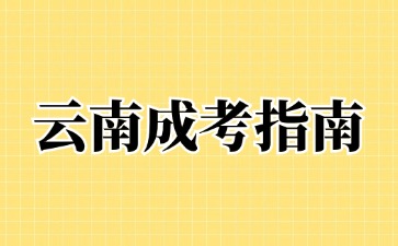 2024年云南成人高考準考證打印方法？