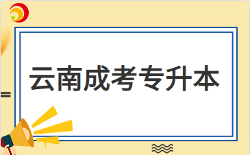 2024年云南成人高考專升本錄取分數線高嗎？