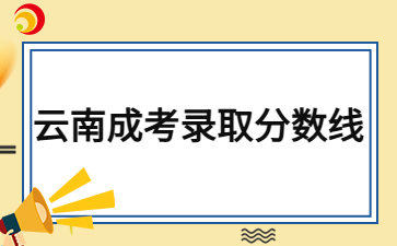 2024年云南成考專升本錄取分數線會很高嗎？