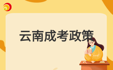 2024年云南成人高考考試要求？