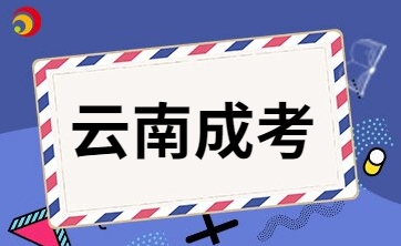 2025年云南成人高考報(bào)名有什么注意事項(xiàng)嗎?