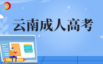 2025年云南成考入學(xué)的學(xué)習(xí)方式是什么