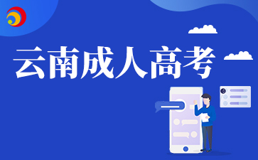 2025年云南成人高考錄取之后有期末考試要去學(xué)校參加嗎